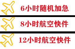 三沙永兴空运代理快递公司,专业空运当天件